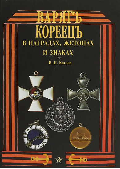 Варяг — Кореец в наградах, жетонах и знаках