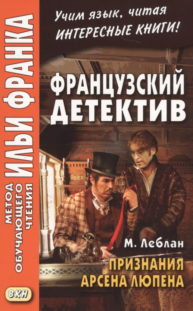Французский детектив. Признания Арсена Люпена. Учебное пособие | Метод обучающего чтения Ильи Франка