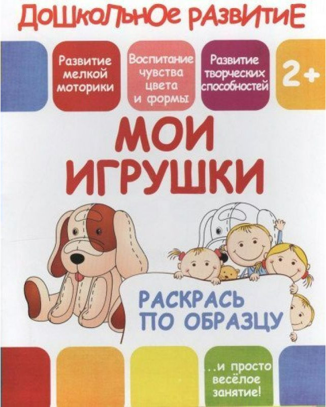Раскрась по образцу. Мои игрушки | Дошкольное развитие