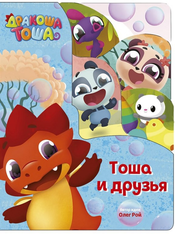 Тоша и друзья | Книжки на картоне с постраничной вырубкой