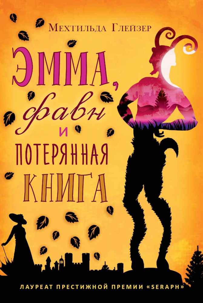 Эмма, фавн и потерянная книга | Сумка чудес