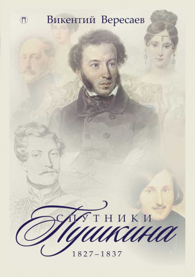 Спутники Пушкина. В 2-х томах. Том 2: 1827-1837