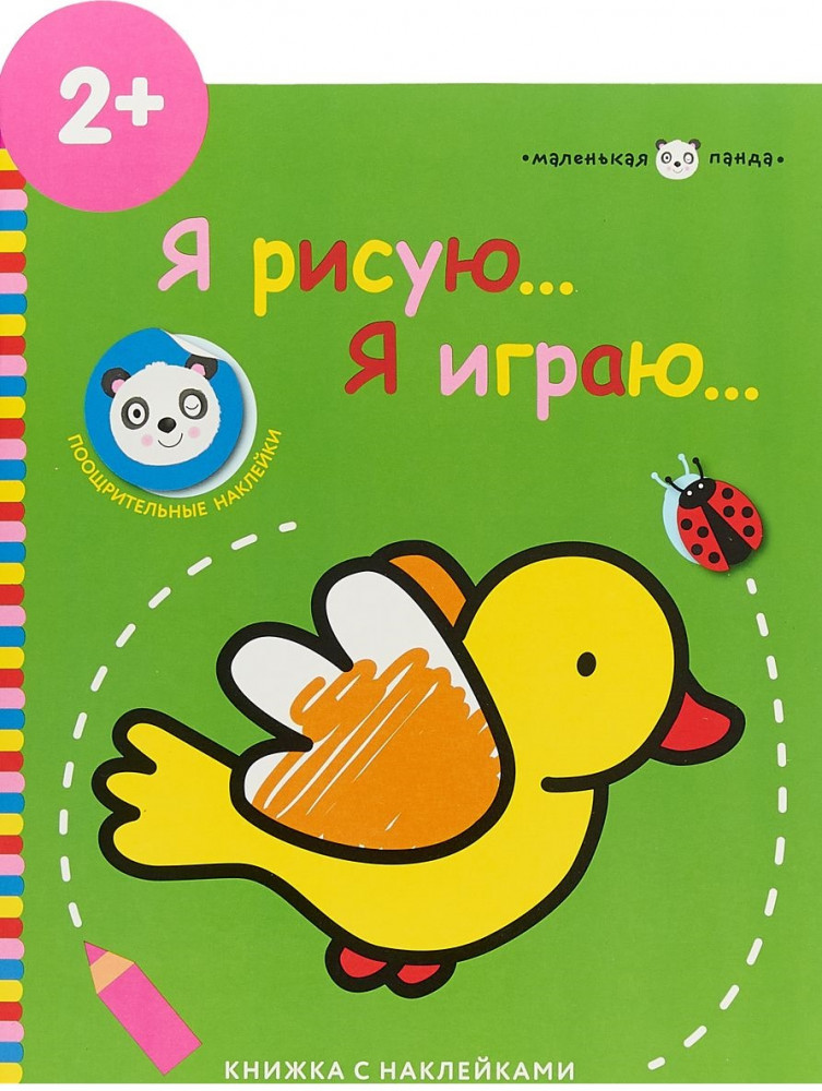 Маленькая панда. Я рисую, я играю. Выпуск 1. Птичка | Маленькая панда. Я рисую...Я играю...