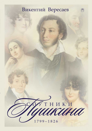Спутники Пушкина. В 2-х томах. Том 1: 1799-1826