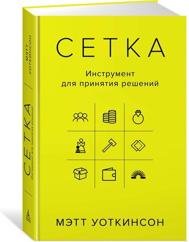 Сетка. Инструмент для принятия решений