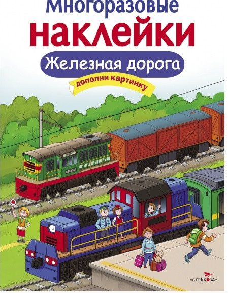 Железная дорога. Многоразовые наклейки | Многоразовые наклейки