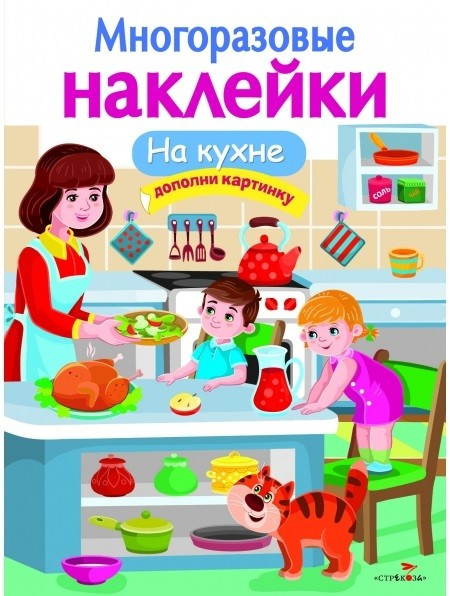 Многоразовые наклейки. На кухне | Многоразовые наклейки