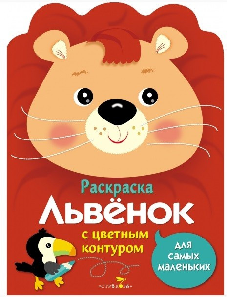 Раскраска для самых маленьких. Львенок | Раскраски для самых маленьких