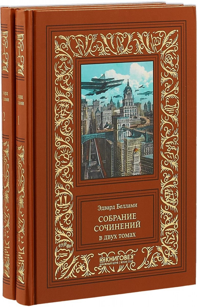 Собрание сочинений в 2 томах | Большая библиотека приключений и фантастики