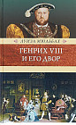 Генрих VIII и его двор