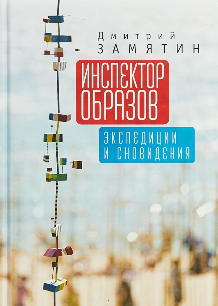 Инспектор образов: экспедиции и сновидения