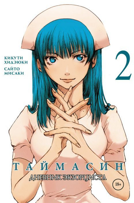 Таймасин. Том 2. Дневник экзорциста