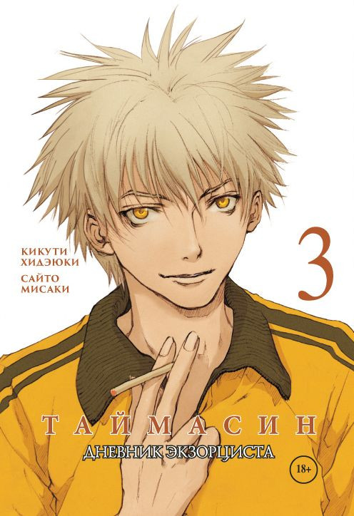 Таймасин. Том 3. Дневник экзорциста