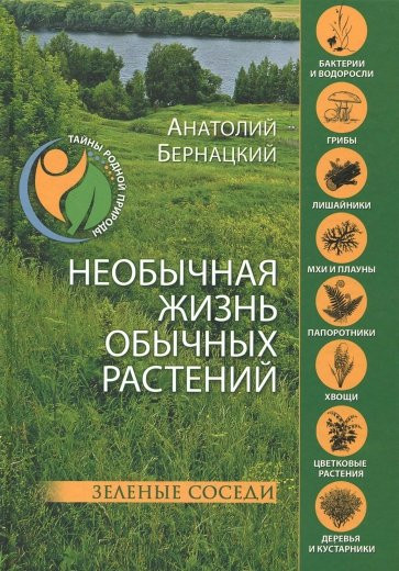 Необычная жизнь обычных растений