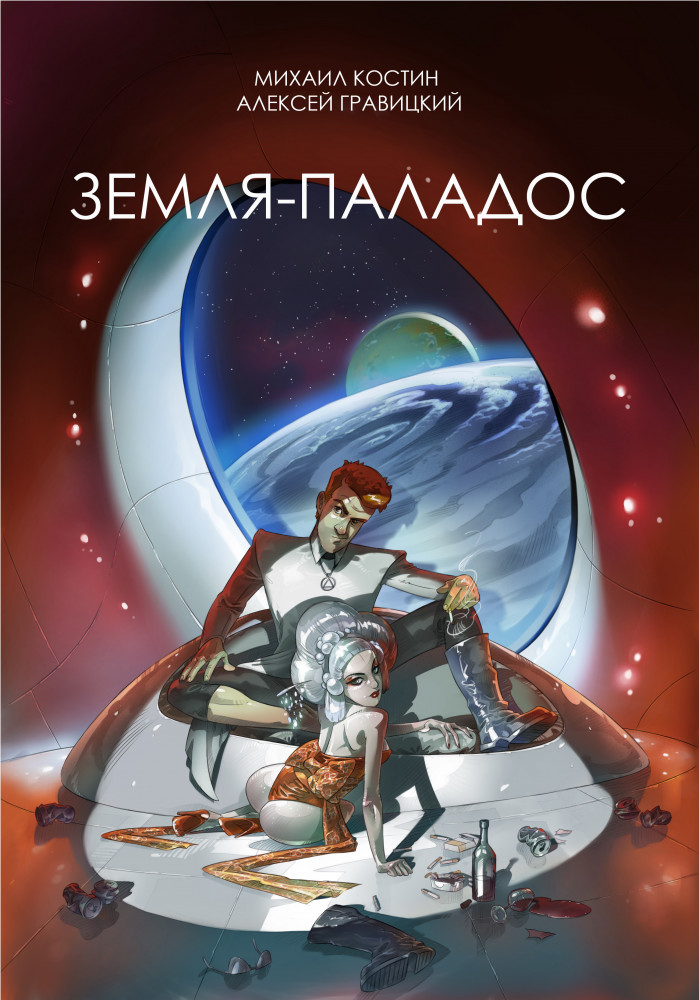 Земля — Паладос