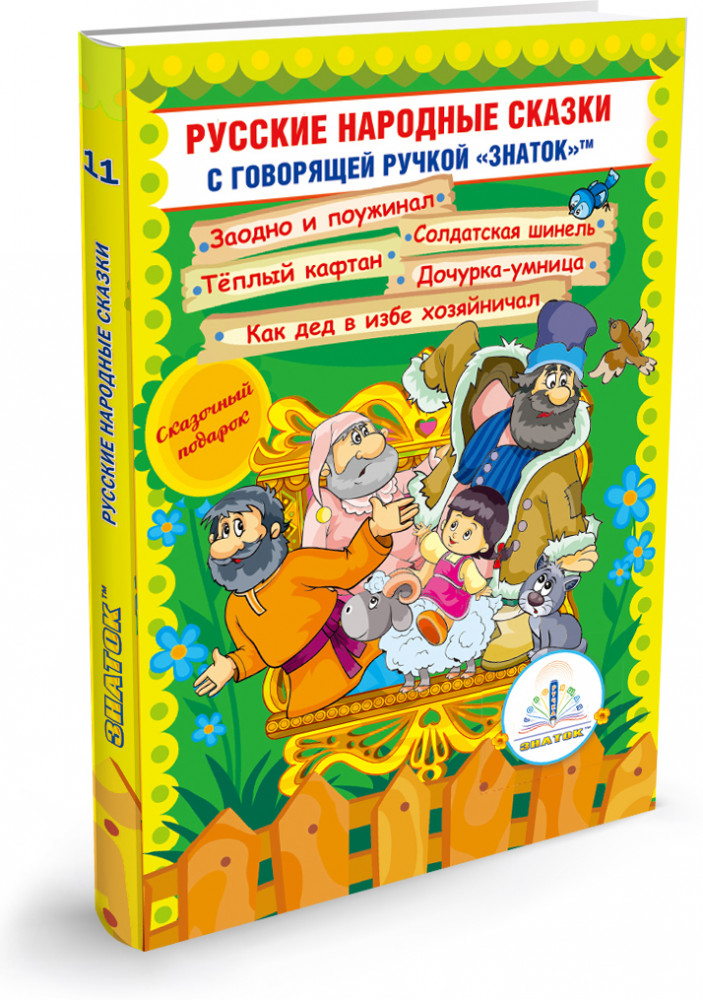 Русские народные сказки. Книга 11. Для говорящей ручки «Знаток» | Говорящая ручка. Знаток | Знаток