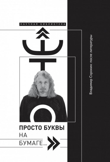 «Это просто буквы на бумаге...» Владимир Сорокин