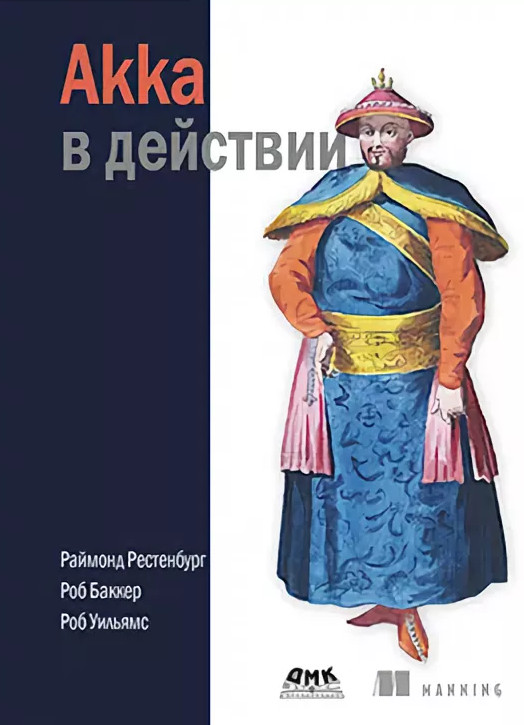 Akka в действии. Руководство