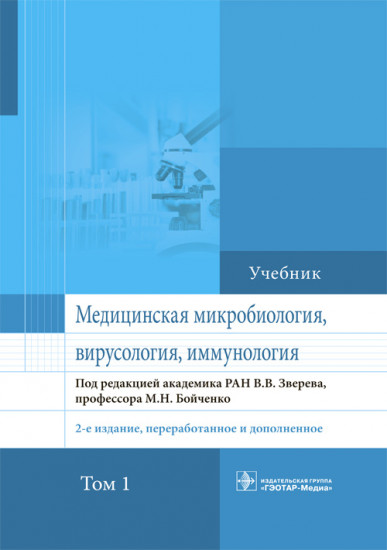Медицинская микробиология, вирусология и иммунология. Учебник в 2 томах. Том 1