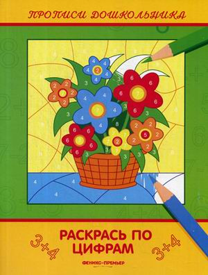 Раскрась по цифрам. Книжка-раскраска