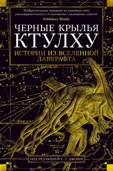 Черные крылья Ктулху. Истории из вселенной Лавкрафта