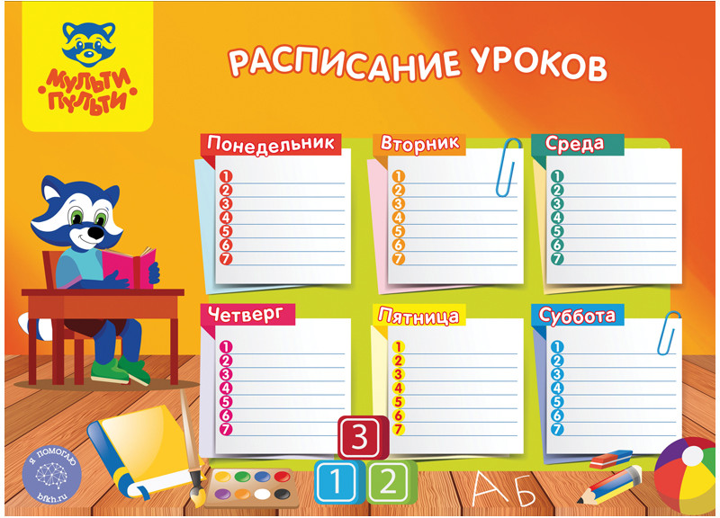 Расписание уроков «Школьное» | Мульти-Пульти