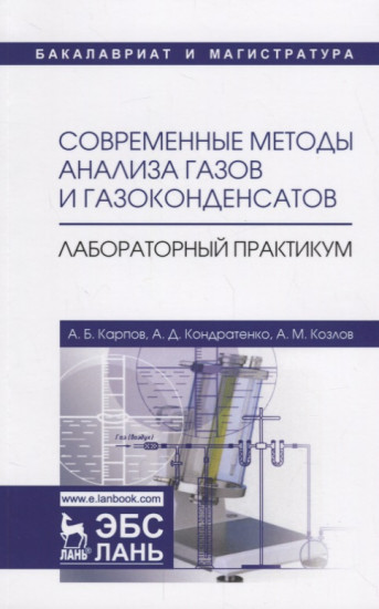 Современные методы анализа газов и газоконденсатов. Лабораторный практикум