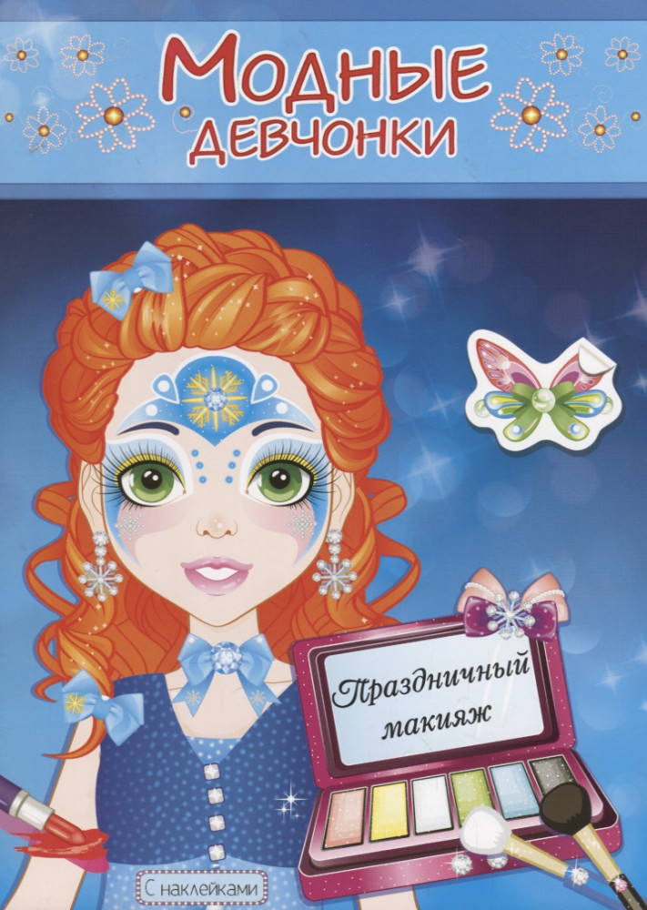 Праздничный макияж. Книжка-раскраска с наклейками «Модные девчонки» | Модные девчонки