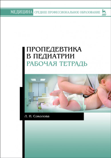 Пропедевтика в педиатрии. Рабочая тетрадь. Учебное пособие