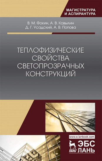Теплофизические свойства светопрозрачных конструкций. Монография