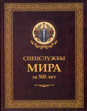 Спецслужбы мира за 500 лет