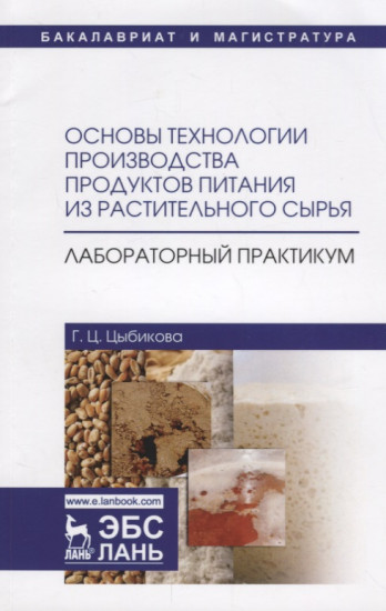 Основы технологии производства продуктов питания из растительного сырья. Лабораторный практикум