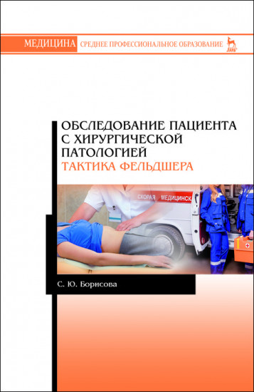 Обследование пациента с хирургической патологией. Тактика фельдшера