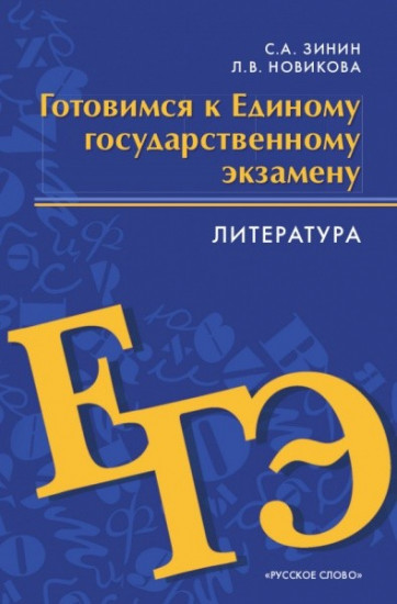 Литература. 10-11 классы. Готовимся к ЕГЭ. Пособие для учащихся