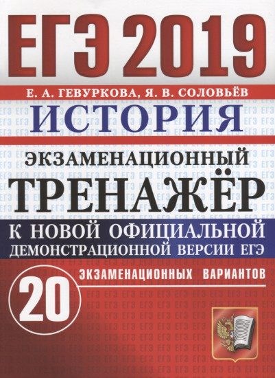 ЕГЭ 2019. История. Экзаменационный тренажер. 20 вариантов