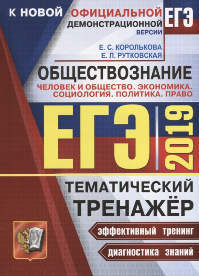 ЕГЭ 2019 Обществознание. Политика, право. Тематический тренажер
