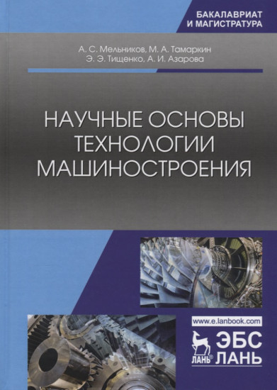 Научные основы технологии машиностроения. Учебное пособие