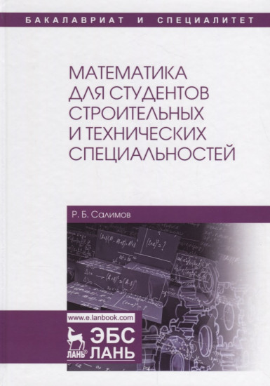 Математика для студентов строительных и технических специальностей