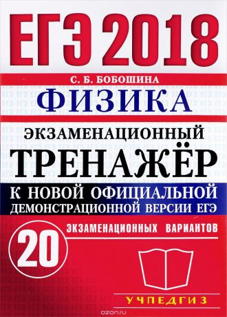 ЕГЭ 2019. Физика. Экзаменационный тренажер. 20 экзаменационных вариантов