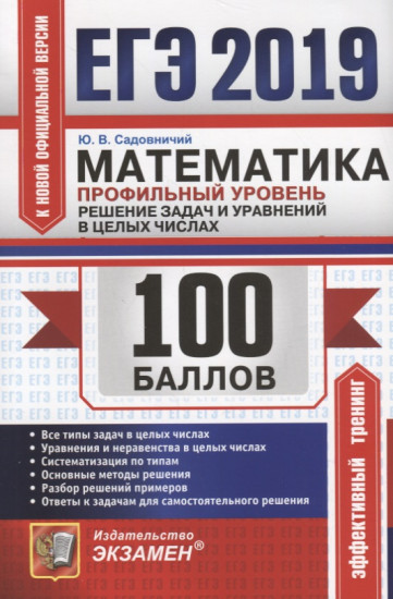 ЕГЭ 2019. Математика. Профильный уровень. Решение задач и уравнений в целых числах