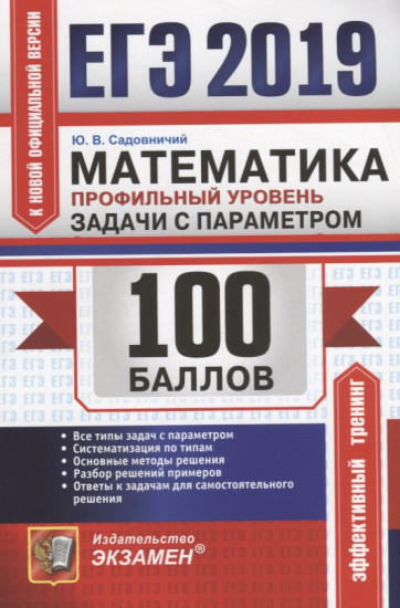 ЕГЭ 2019. Математика. Профильный уровень. Задачи с параметром