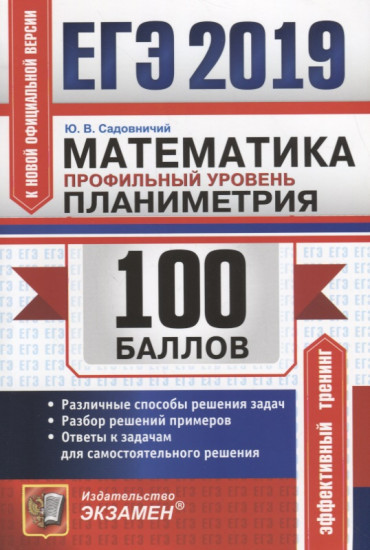 ЕГЭ 2019. Математика. Профильный уровень. Планиметрия