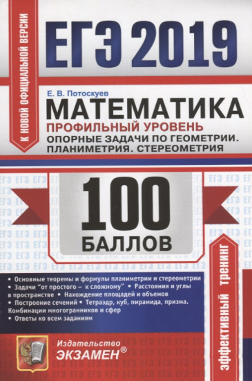 ЕГЭ 2019 Математика. Профильный уровень. Планиметрия, стереометрия