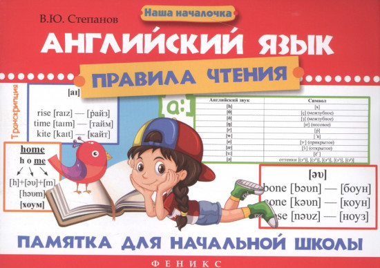 Английский язык. Правила чтения: памятка для начальной школы. Издание 4-е