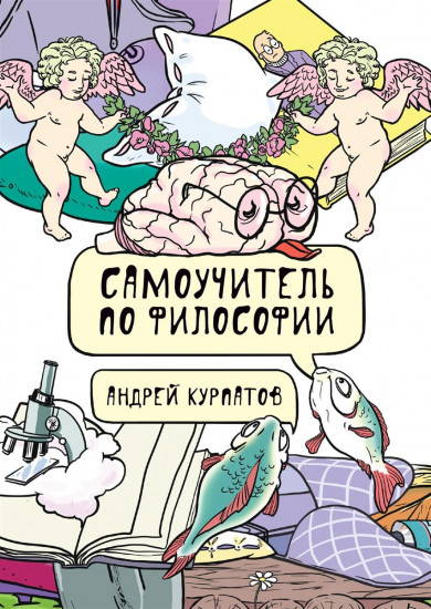 Самоучитель по философии. Семен Семеныч думает