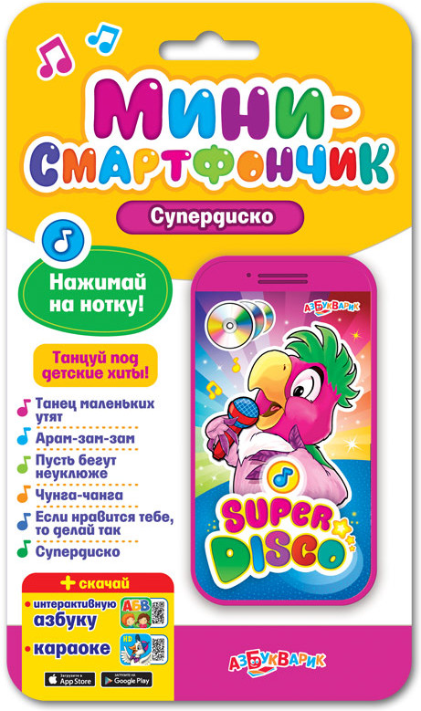 Смартфончик «Супердиско» | Смартфончик | Азбукварик