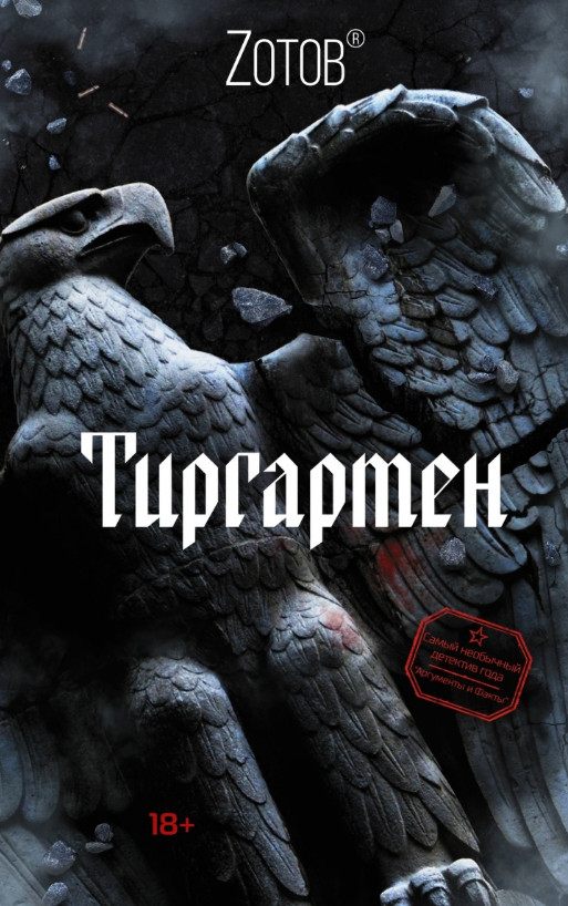 Тиргартен | Невероятный Зотов