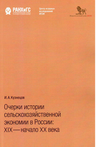 Очерки истории сельскохозяйственной экономии в России: XIX — начало XX века