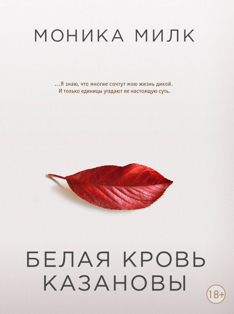 Белая кровь Казановы | Наука страсти нежной