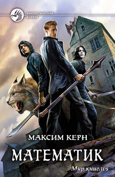 Математик | Фантастический боевик